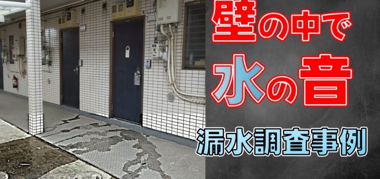 🚨【川崎市多摩区】壁内から水の音…その正体は給湯管の破損でした｜漏水緊急対応事例
