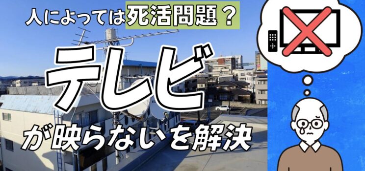 📺 【青梅市】複数住戸でテレビ不良発生｜ブースター交換工事事例