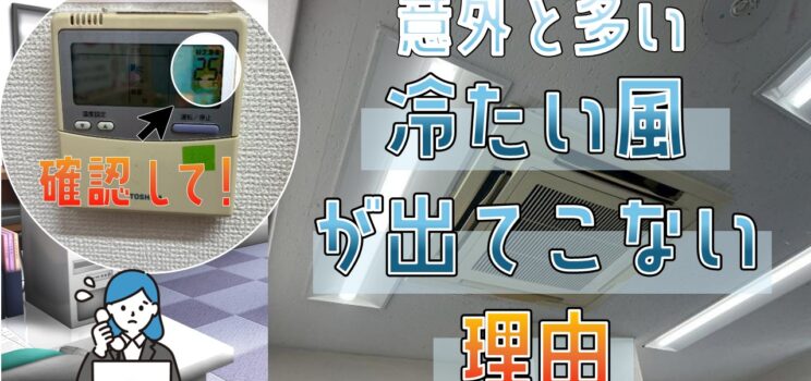 ❄️「冷房が効かない」は故障ではない？｜横浜市青葉区 テナントビル 業務用エアコン更新事例
