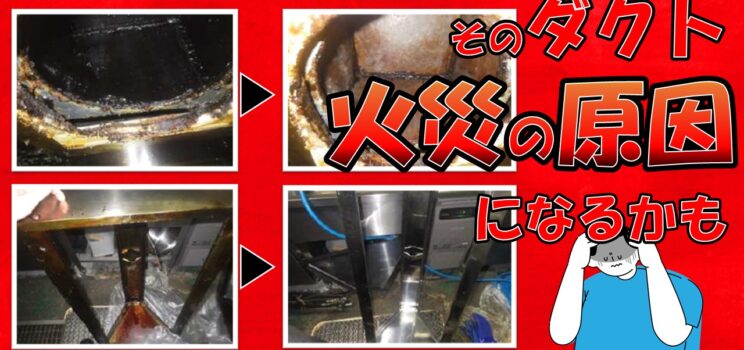 🚨厨房ダクト内部の油汚れは“火災リスク”に直結します｜神田エリア 飲食店ダクト清掃事例