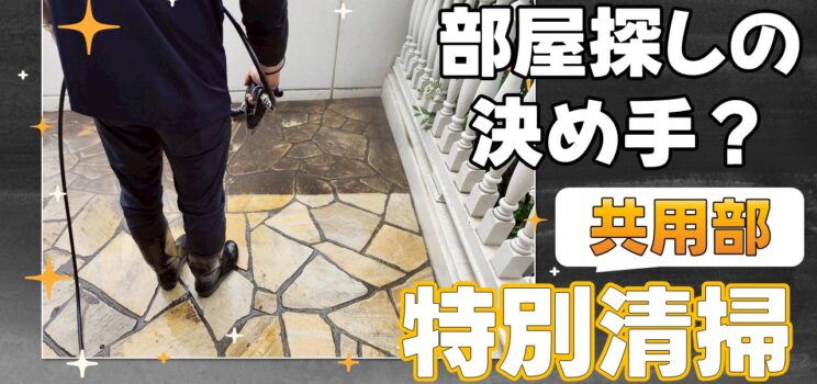 ✨【横浜市共同住宅】特別清掃（壁面・床面高圧洗浄）｜共用部の美観回復で物件価値アップ！