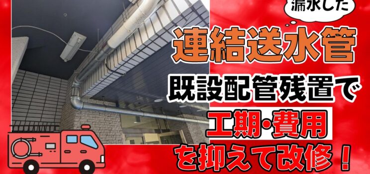 🚒【平塚市テナントビル】連結送水管一部更新工事｜高額更新提案を見直し、コストを抑えた改修を実現