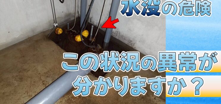💧【目黒区集合住宅】地下受水槽室 排水ポンプ交換工事｜小さな設備不良が大きなトラブルを招く前に予防更新