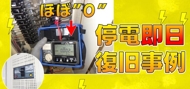 ⚡【漏電緊急対応】世田谷区テナント｜停電原因を即日特定！営業開始前に復旧対応