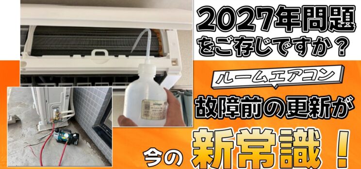 ❄【ルームエアコン更新工事】横浜市保土ヶ谷区｜2027年問題も見据えた計画更新で入居者トラブルを未然に防止
