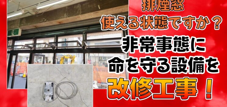 🔥【排煙窓オペレーター交換工事】豊島区マンション｜消防設備は「使える状態」を維持することが重要です