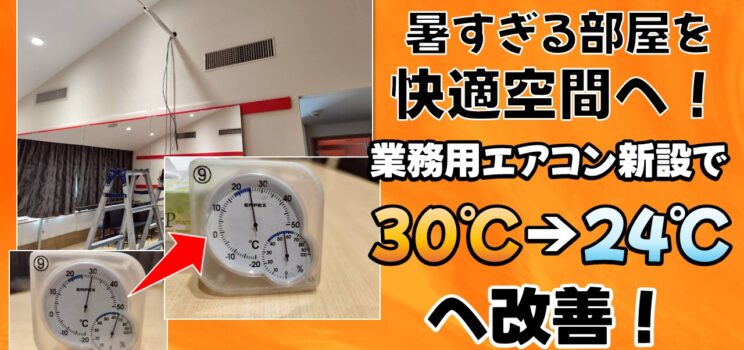 ❄【業務用エアコン新設工事】世田谷区施設｜「暑くて使えない部屋」を快適な空間へ改善