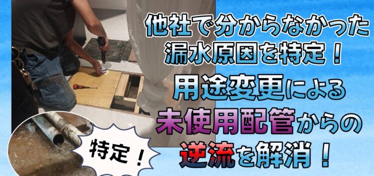💧【漏水調査・改修工事】新宿区テナントビル｜他社で特定できなかった漏水原因を解決