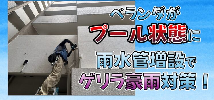 🌧【雨水管増設工事】東久留米市マンション｜ゲリラ豪雨によるバルコニー冠水を改善