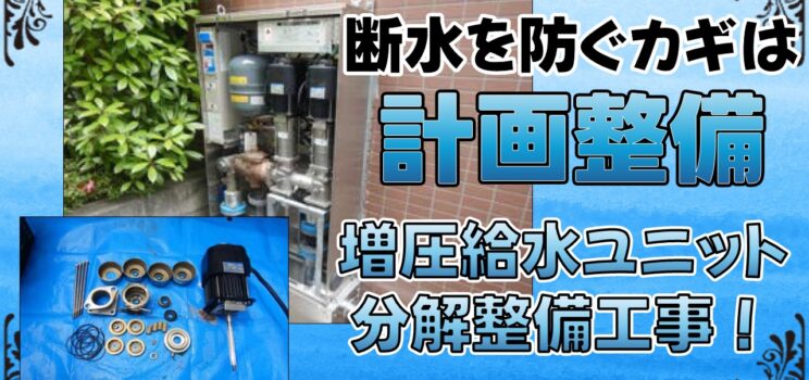 💧【増圧給水ユニット分解整備工事】江戸川区集合住宅｜断水リスクを未然に防ぐ計画的メンテナンス