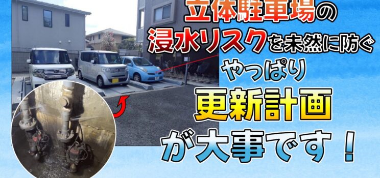💧【排水ポンプ交換工事】大宮の分譲マンション｜立体駐車場の浸水リスクを未然に防ぐ