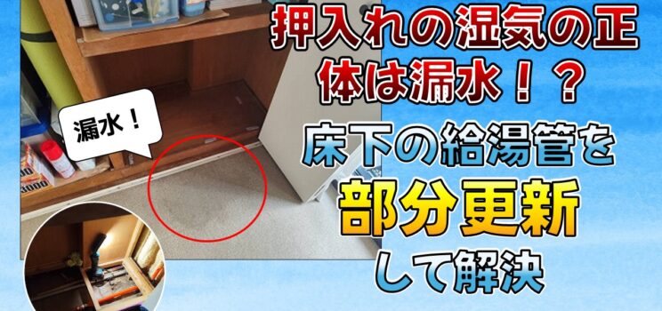💧【給湯管部分更新工事】荒川区共同住宅｜押入れの湿気の原因は床下の漏水でした