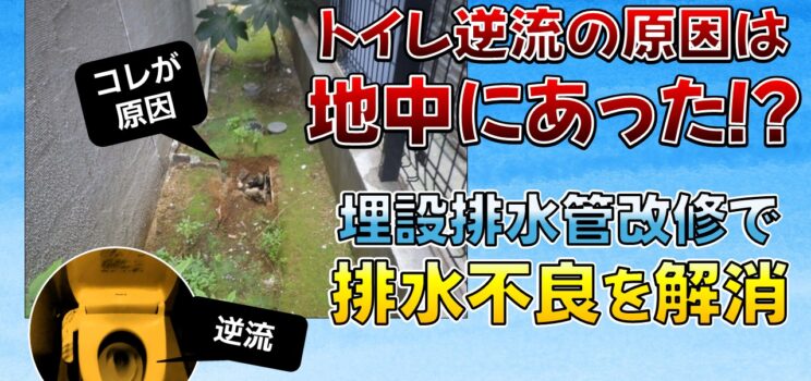 💧【埋設排水管部分改修工事】中央区のマンション｜トイレ逆流の原因は共用部の破損配管でした