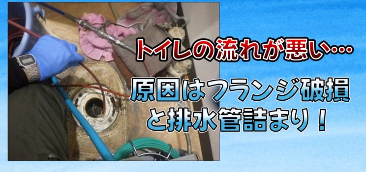 🚽【施工事例】排水不良と漏水を解決！トイレフランジ交換・排水管洗浄工事｜東京都江東区