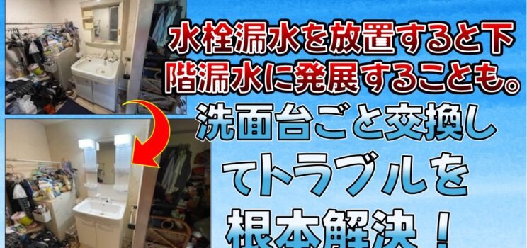 🚰【下階漏水対策】板橋区共同住宅 水栓漏水をきっかけに洗面台交換工事を実施！