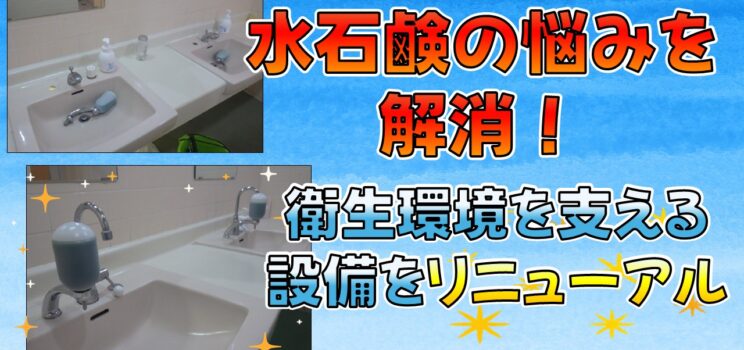 🧼【衛生環境改善】相模原市テナントビルで水石鹸入れ交換工事を実施しました！