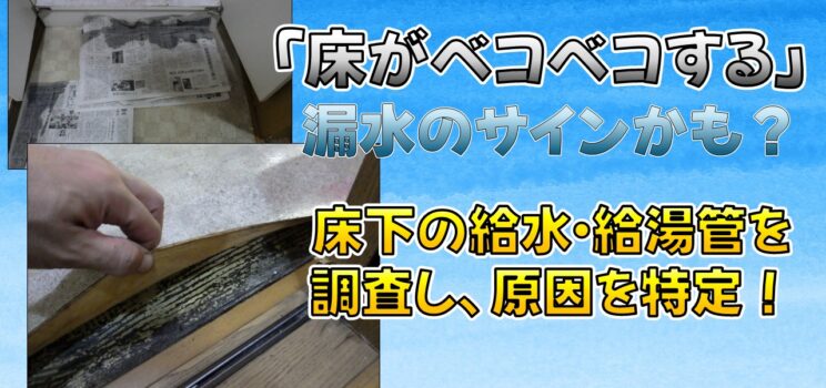 💧【漏水対応事例】文京区戸建住宅で床が沈む原因を調査！給水・給湯管の腐食による漏水を修繕