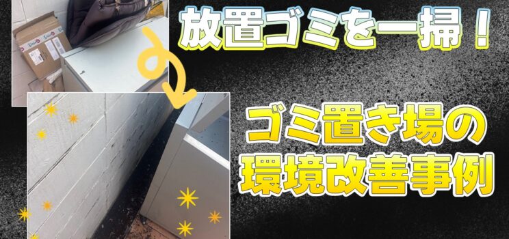 🗑️【放置ゴミを一掃】目黒区の集合住宅で粗大ゴミ回収・撤去作業を実施しました！
