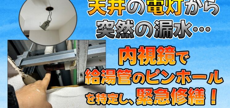 💧【緊急漏水対応事例】町田市のマンションで天井から漏水！給湯管のピンホールを特定し約4時間で復旧