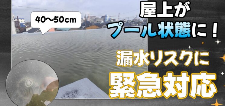 💧【屋上排水不良対応事例】東大和市の共同住宅｜屋上が水深40〜50cmのプール状態に！