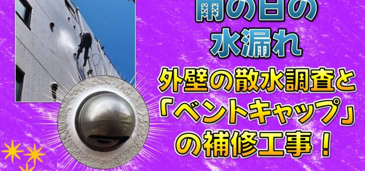 🌧️【雨漏り調査・修繕】藤沢市｜散水調査で特定したベントキャップ周辺からの漏水