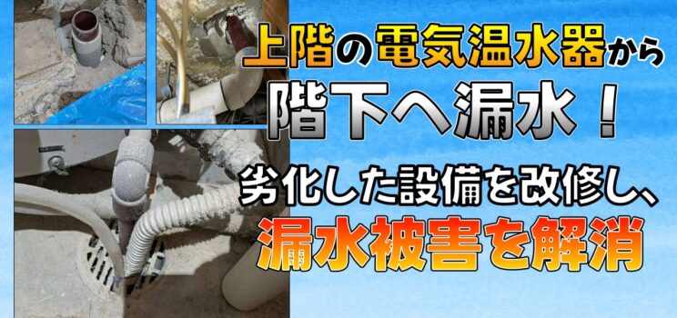 💧【階下漏水の原因を改修】文京区のマンション｜電気温水器の排水不良による天井漏水に対応