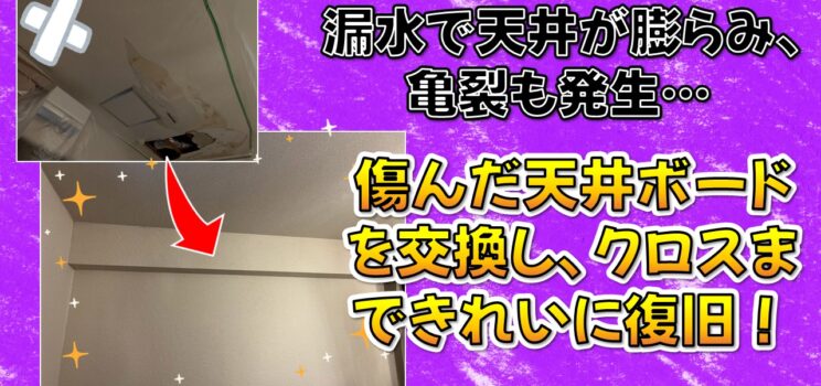 💧【漏水復旧事例】漏水後の天井復旧、どこまで対応すればいい？渋谷区の物件で漏水被害を復旧！