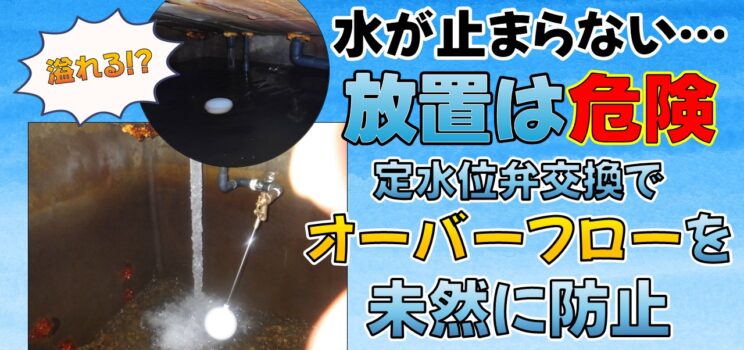 💧【定水位弁交換工事】新宿区集合住宅｜受水槽のオーバーフローを未然に防いだ緊急対応事例
