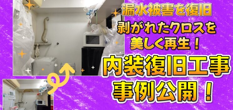 🏢【漏水被害を放置するとどうなる？】八王子市マンション事務所のクロス張替え工事事例