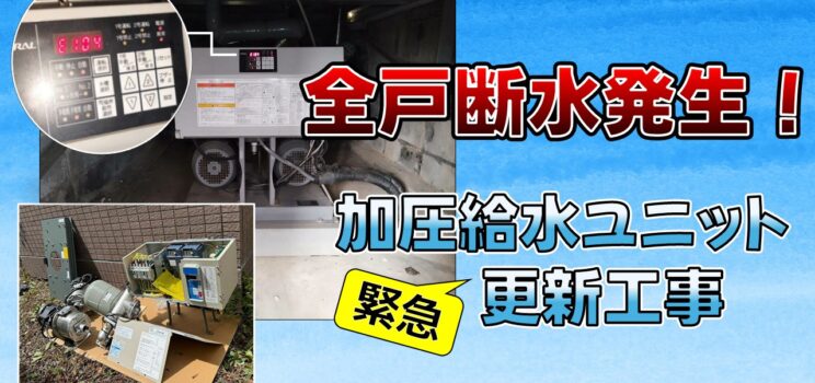 💧【緊急断水対応】高温エラーで給水停止！加圧給水ユニット更新工事｜東京都練馬区