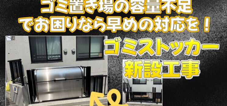 💡【対応事例】ゴミ置き場の容量不足を解消！ゴミストッカー増設工事を実施しました