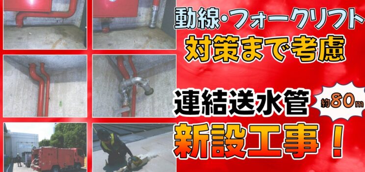 🚒【消防設備改修事例】調布市で約80mの連結送水管を新設！既存設備と物流動線を考慮した施工