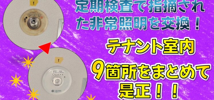 💡【非常照明器具】豊島区のテナントビル｜建築設備定期検査の指摘9箇所を是正