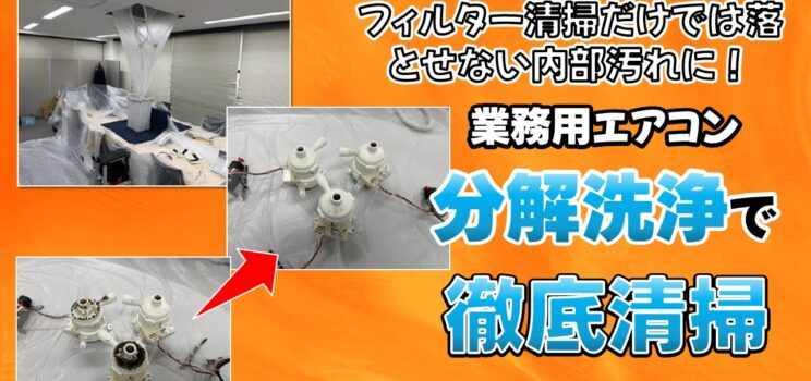 🧼【業務用エアコン薬品分解洗浄】武蔵野市｜内部の汚れと排水経路を徹底洗浄！